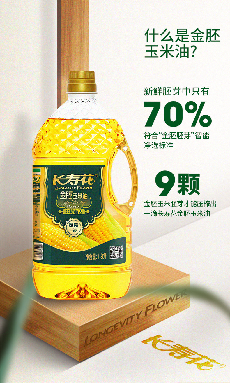 长寿花  金胚玉米油1.8L