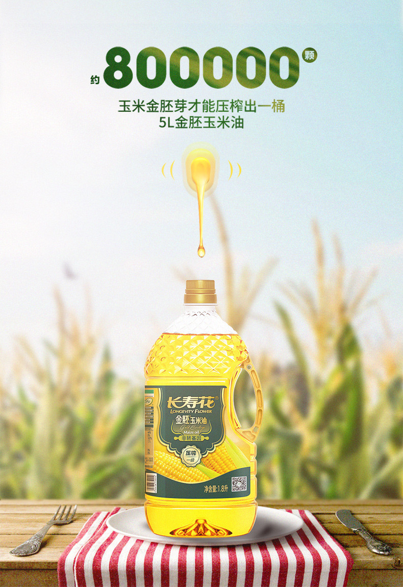 长寿花  金胚玉米油1.8L