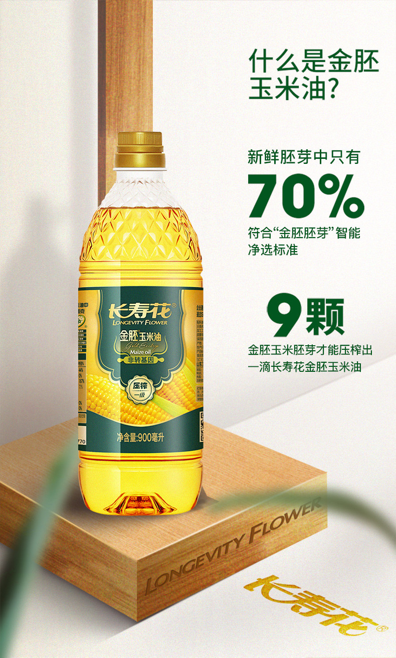 长寿花 金胚玉米油900ml 非转基因玉米油食用油烘培烧烤用