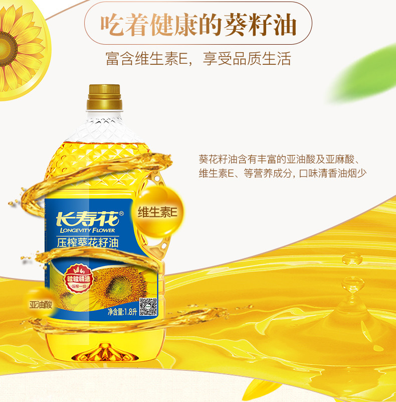 【学习强国】长寿花 压榨葵花籽油 1.8L小瓶装物理压榨食用油