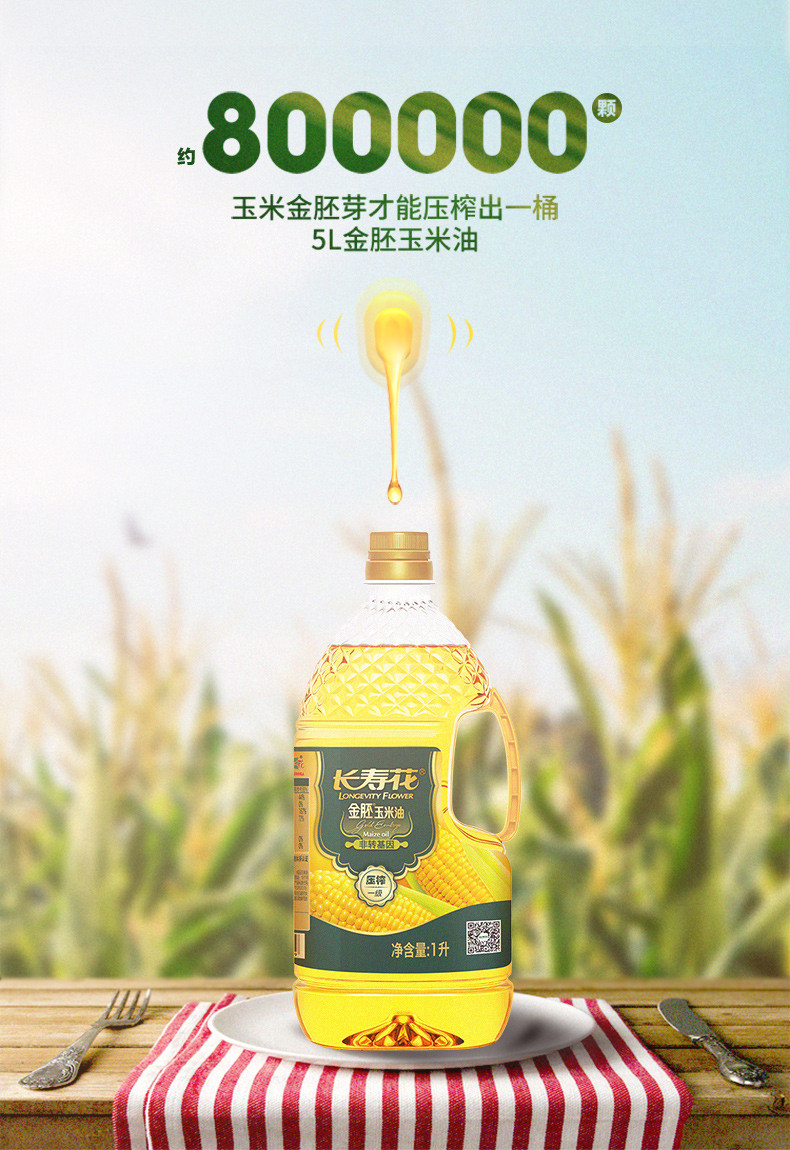 长寿花 金胚玉米油1L+葵花籽油1L食用油组合装