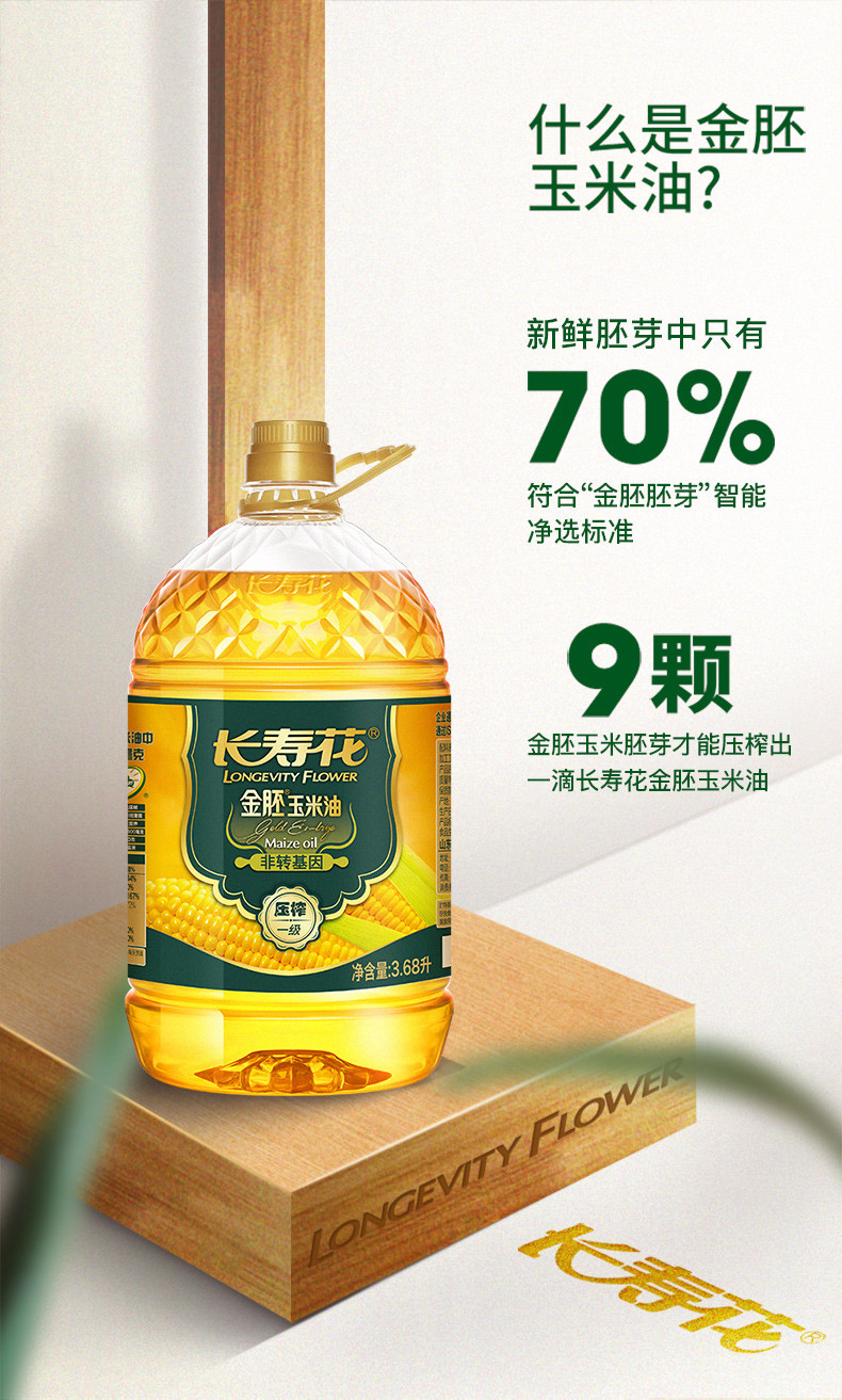 长寿花  金胚玉米油3.68L*2非转基因物理压榨一级食用油植物油