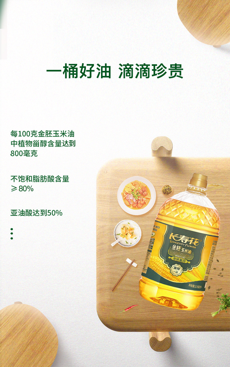 【新鲜好油】长寿花  金胚玉米油3.68L*2非转基因物理压榨一级食用油植物油