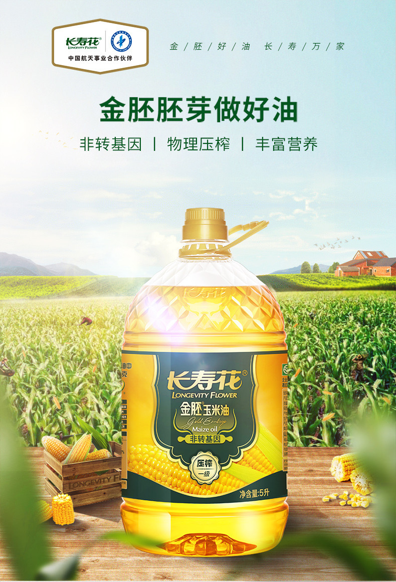 长寿花  金胚玉米油5L*4食用油非转基因压榨一级