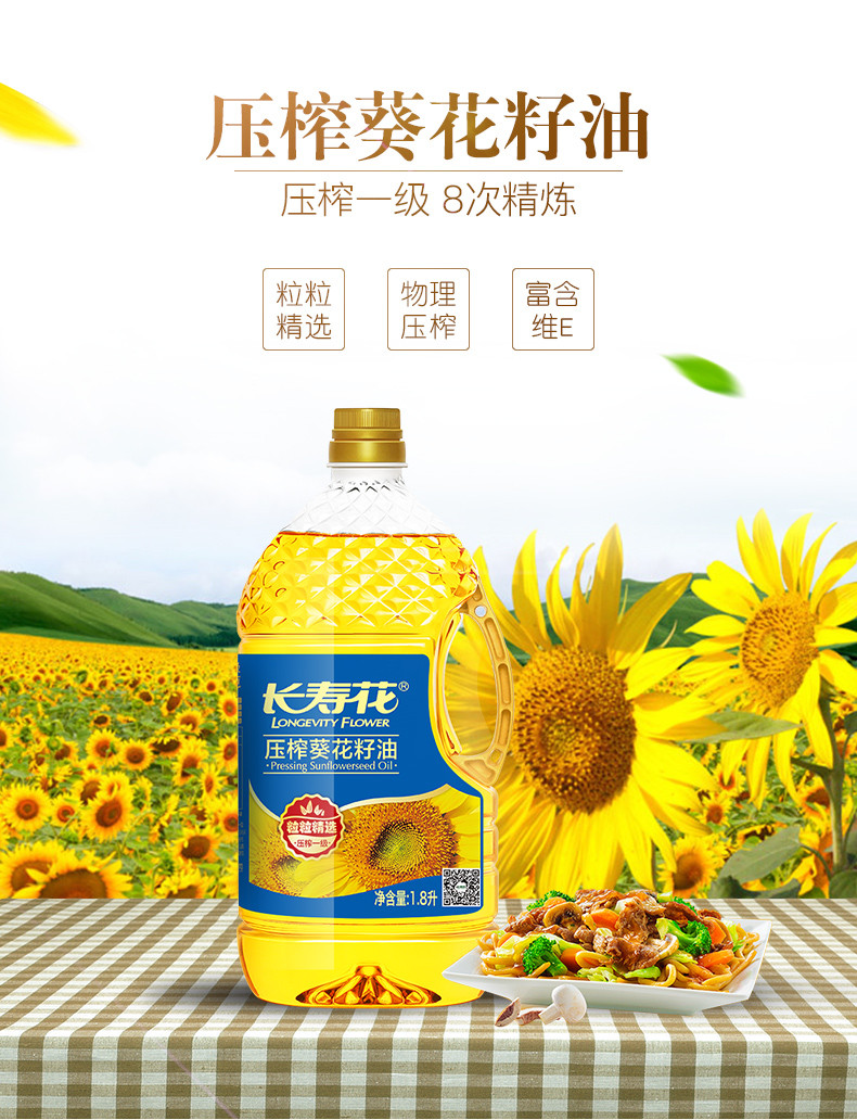 长寿花  压榨葵花籽油1.8L充氮保鲜食用油