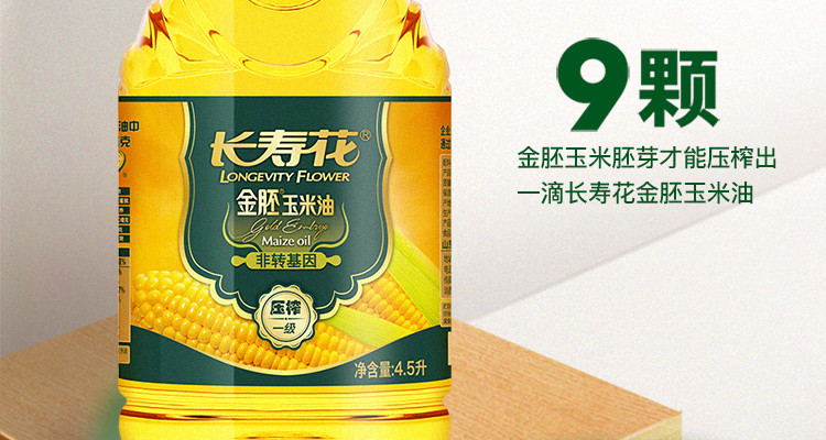 长寿花  金胚玉米油4.5L 非转基因物理压榨食用油