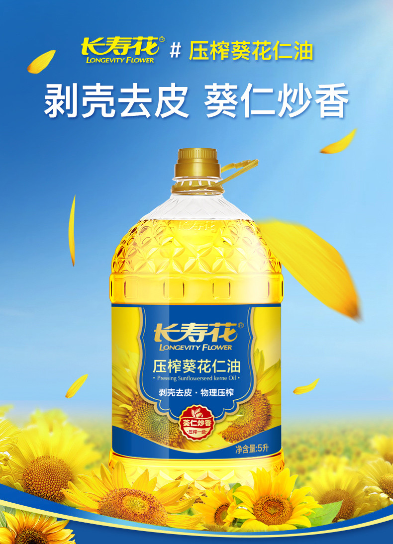 长寿花  压榨葵花仁油5L物理压榨食用油