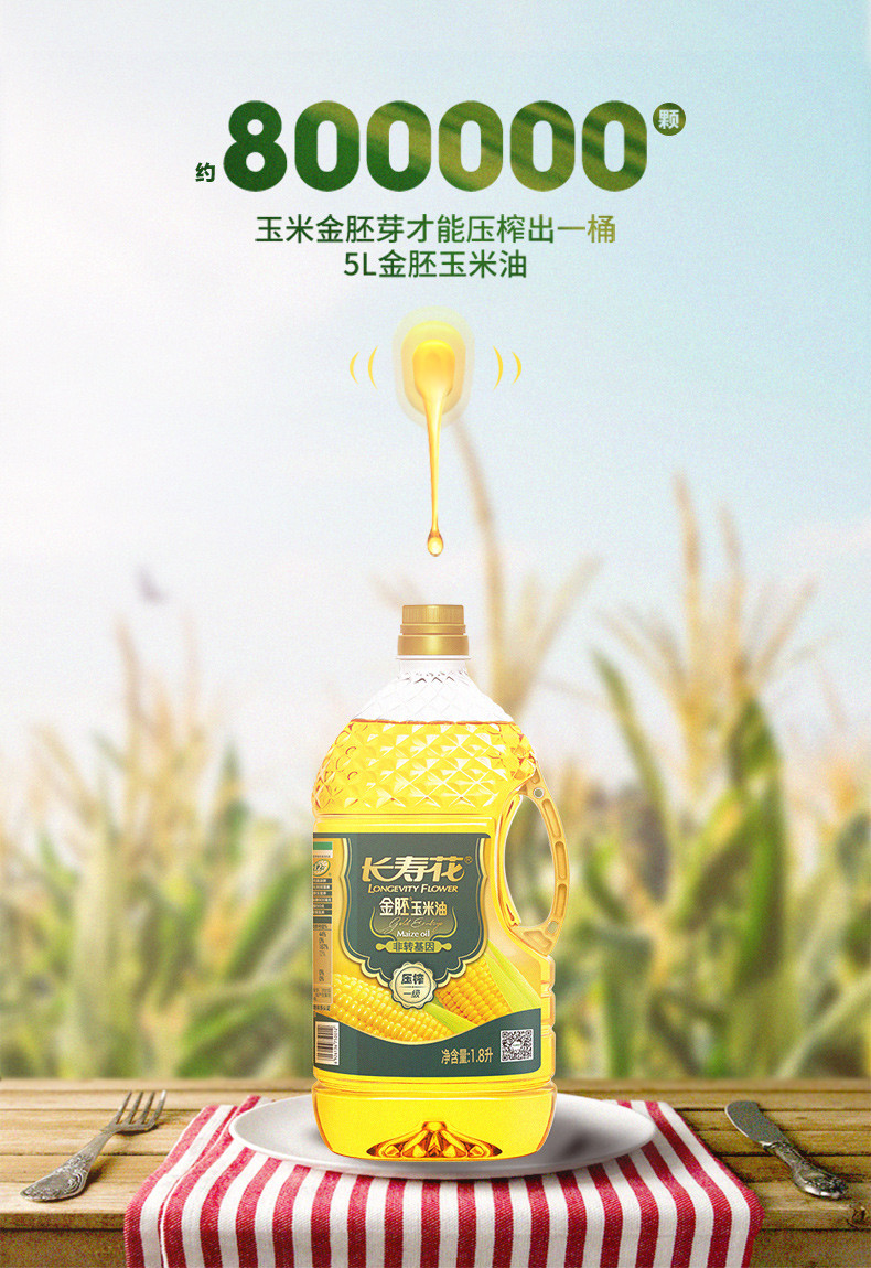 长寿花 金胚玉米油1.8L+葵花籽油1.8L食用油实惠组合装