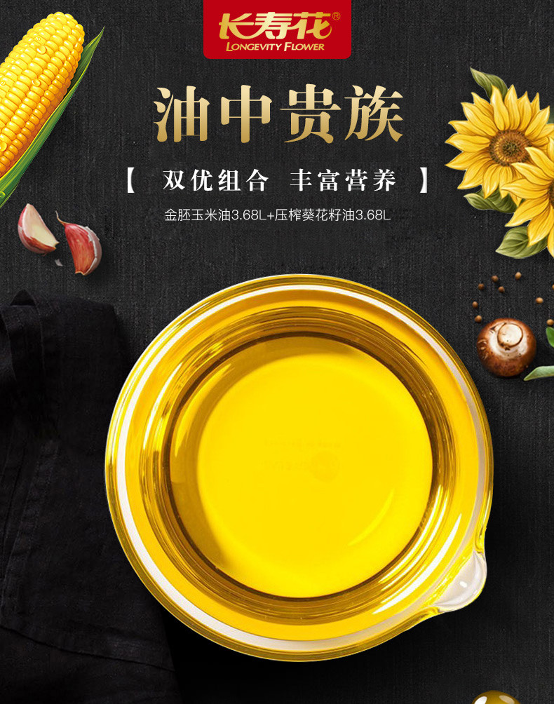 长寿花 金胚玉米油3.68L+葵花籽油3.68L食用油新鲜粮油烘焙包邮