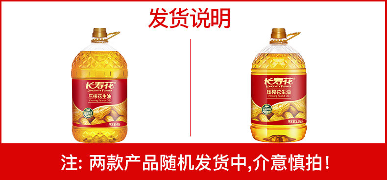 长寿花   金胚玉米油3.68L+压榨花生油4L 食用油组合装