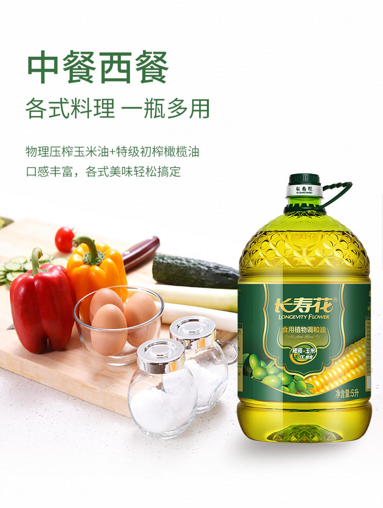 长寿花橄榄玉米调和油 5L食用油植物油物理压榨玉米油橄榄油