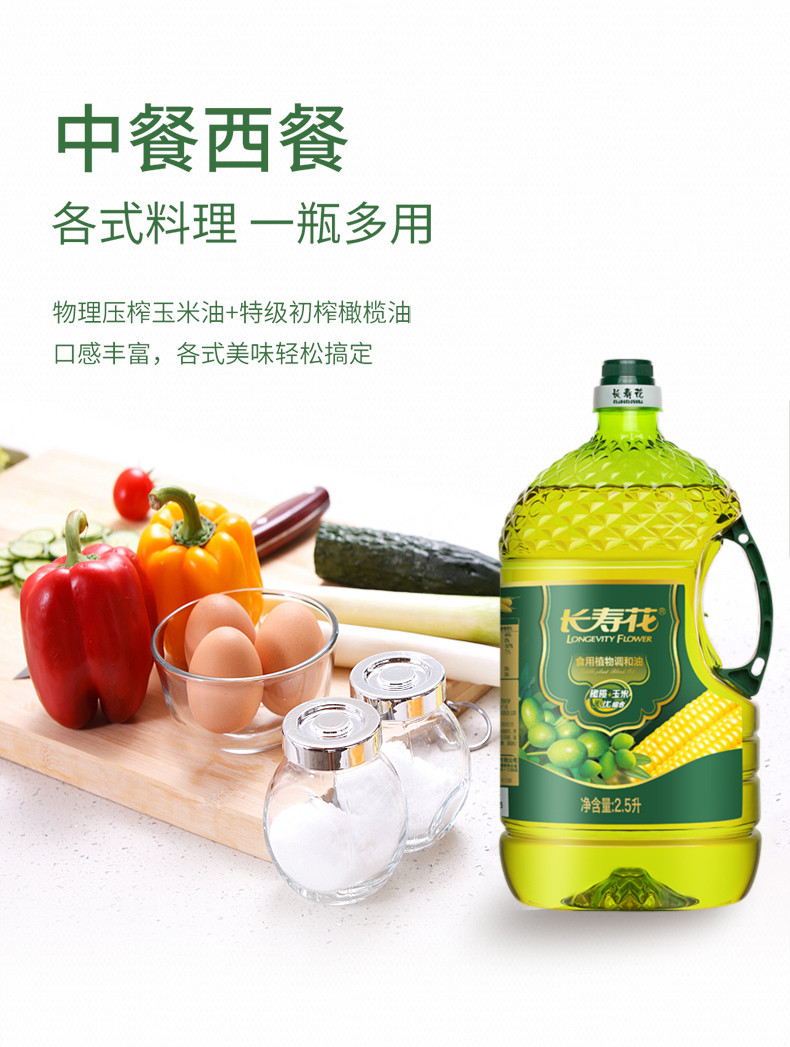 长寿花 橄榄玉米油 2.5L物理压榨调和食用植物粮油小瓶便携装新品