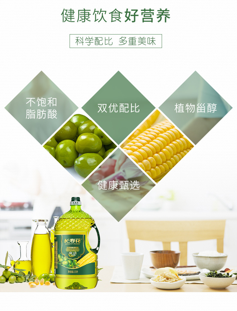 长寿花 橄榄玉米油 2.5L物理压榨调和食用植物粮油小瓶便携装新品