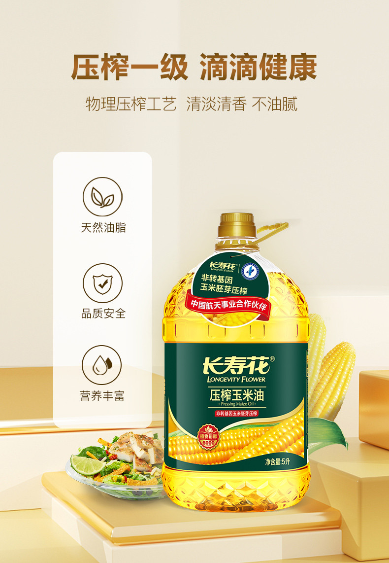 长寿花 玉米油5L*4整箱装 非转基因（压榨一级）玉米油食用油粮油