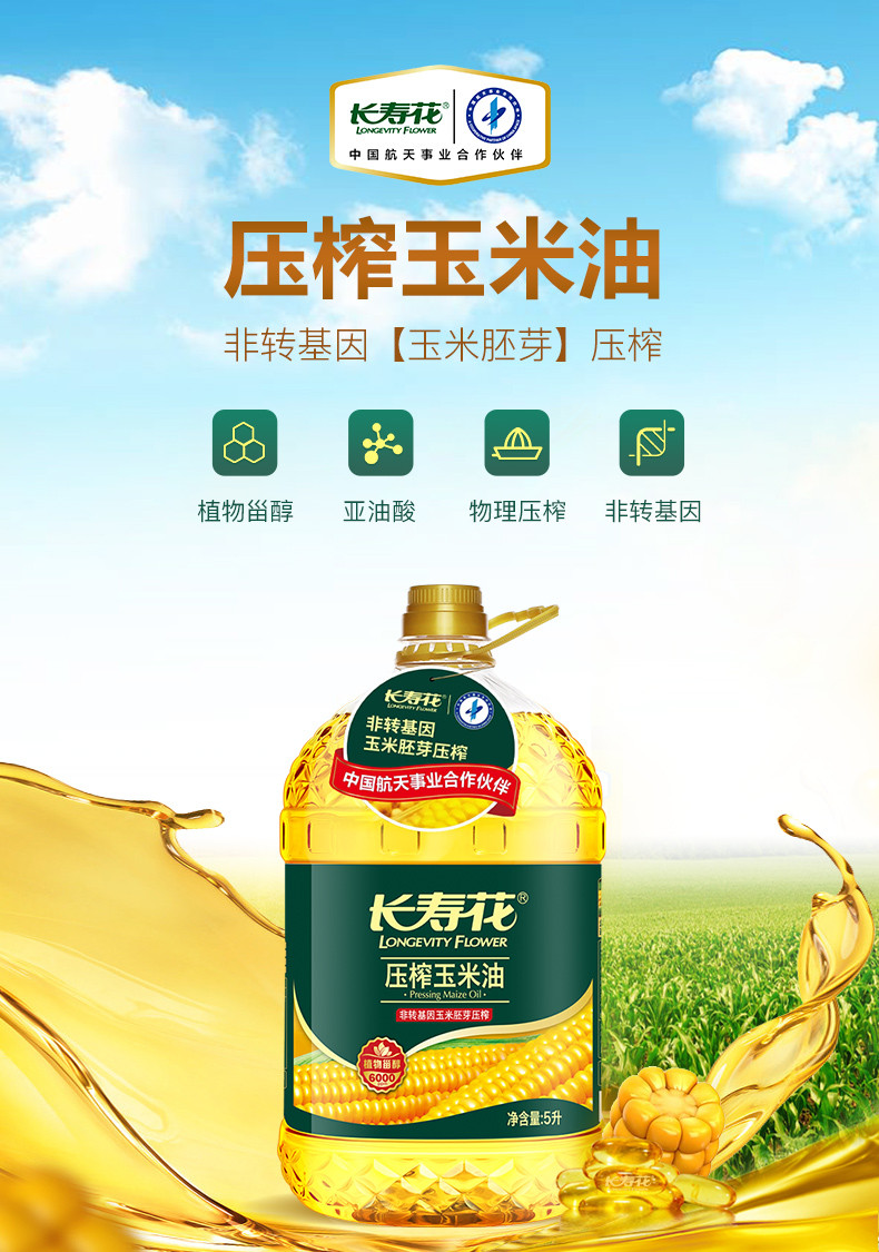 长寿花 玉米油5L*4整箱装 非转基因（压榨一级）玉米油食用油粮油