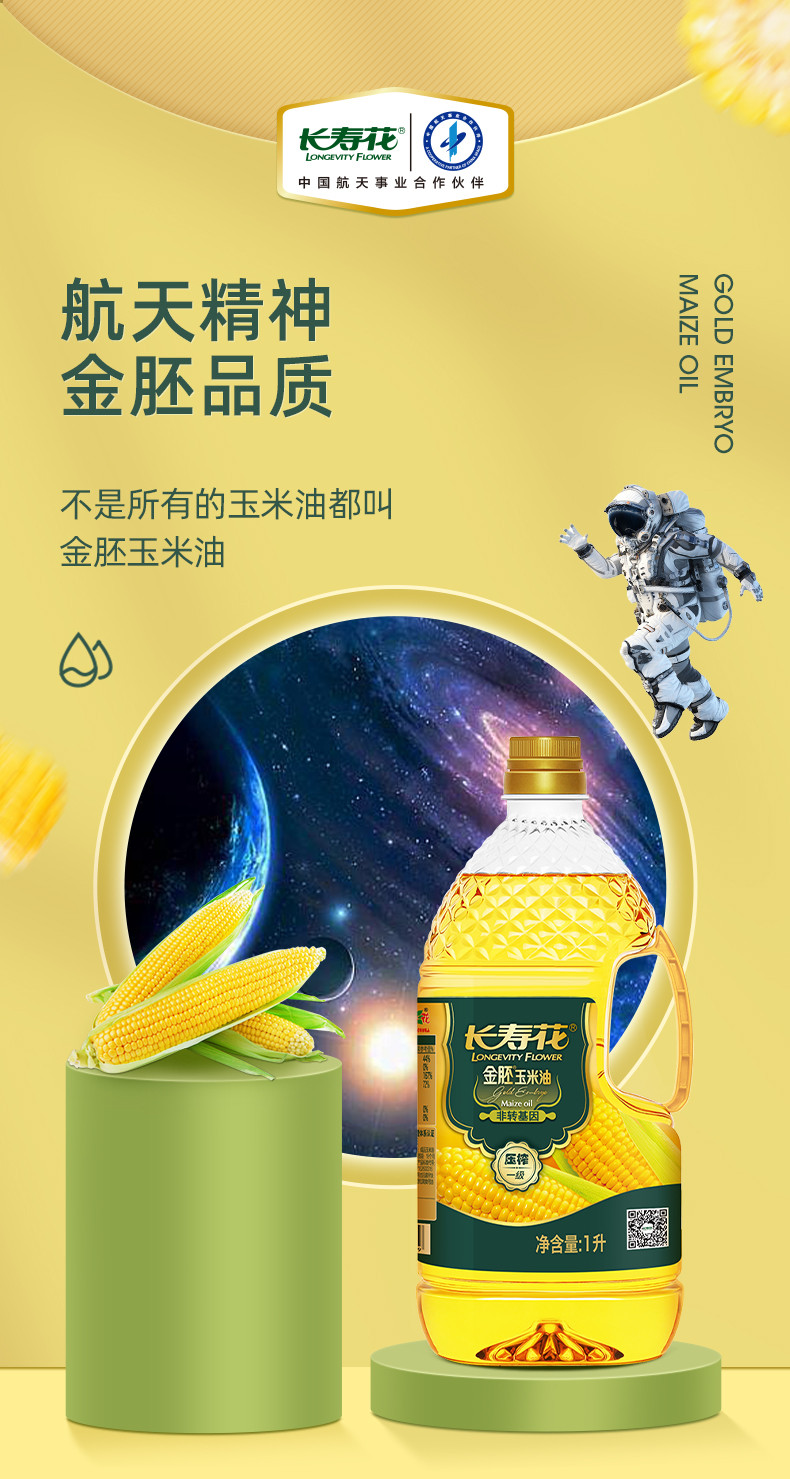 长寿花 长寿花 金胚玉米油 1L