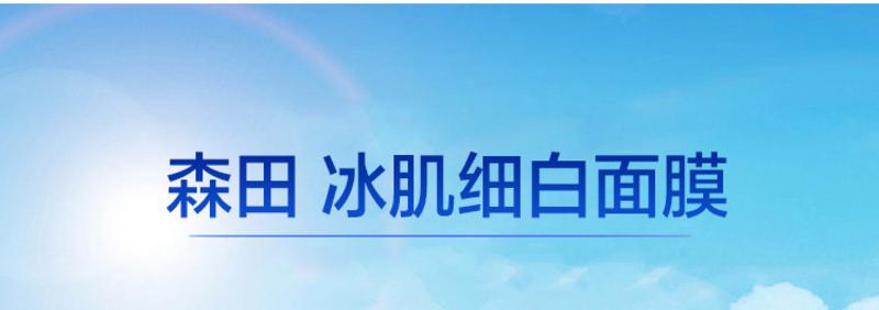 [爆款促销]台湾制造 森田冰肌细白面膜4片/盒*2盒 包邮