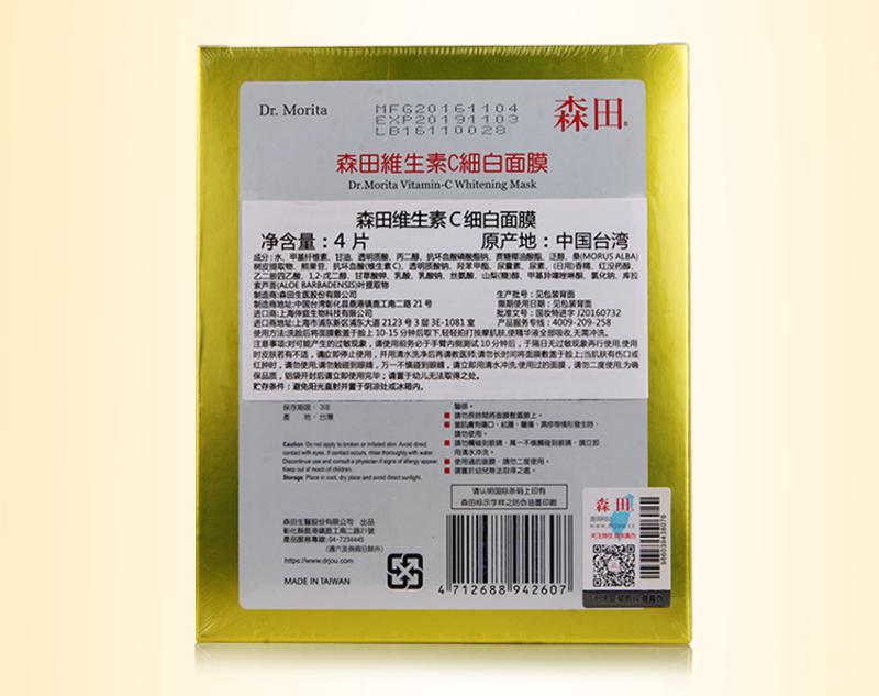 [爆款促销]台湾制造 森田维生素C细白面膜4片/盒*2盒 包邮
