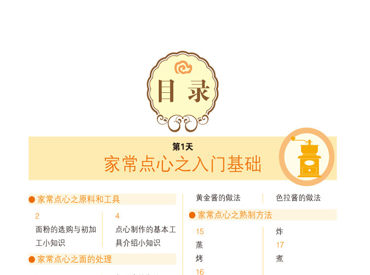  7天学会家常点心（彩色白金版）