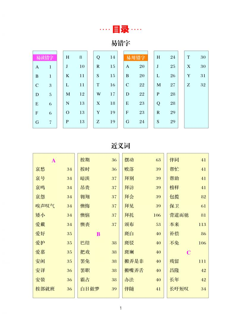 小学生易错字近义词反义词组词造句大全