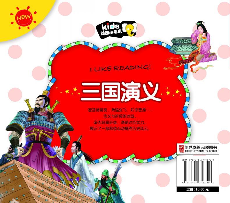 朗朗小书房：三国演义