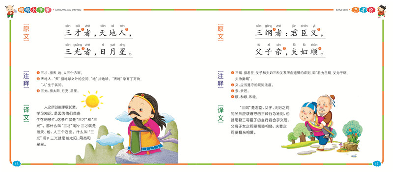 朗朗小书房：三字经