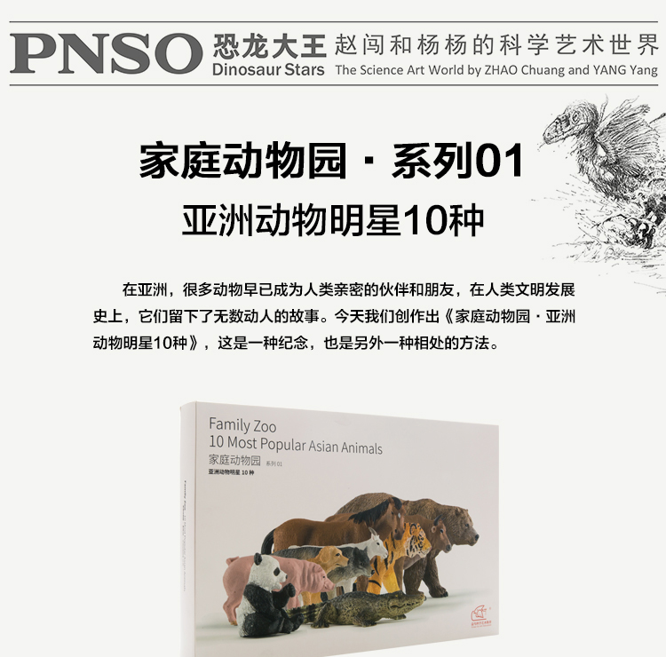 PNSO 恐龙大王 家庭动物园 亚洲动物明星10种