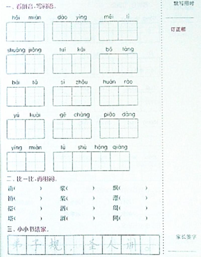 2017秋津桥教育 默写小状元 小学语文 3年级上册 苏教版