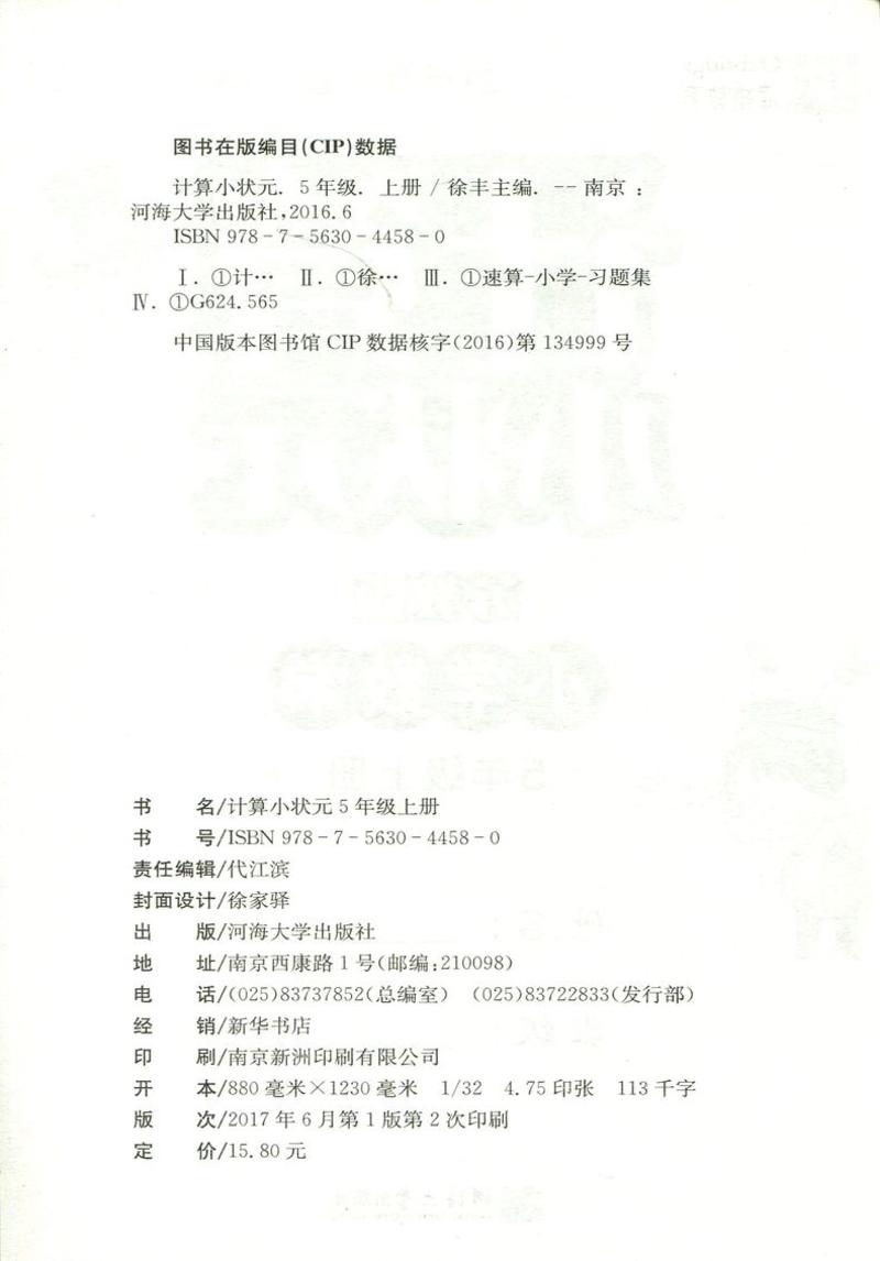 津桥教育 计算小状元 小学数学 5年级上册苏教版