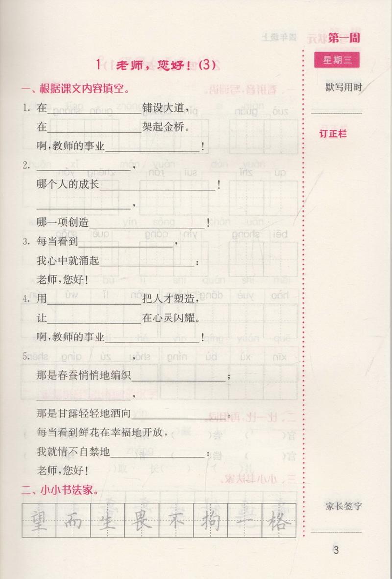 2017秋津桥教育 默写小状元 小学语文 4年级上册 苏教版