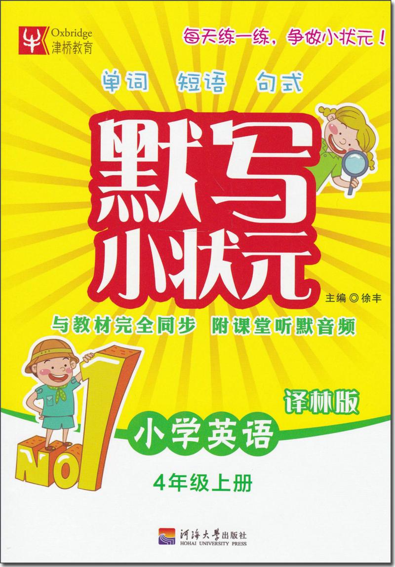 2017秋津桥教育 默写小状元 小学英语 4年级上册 苏教版