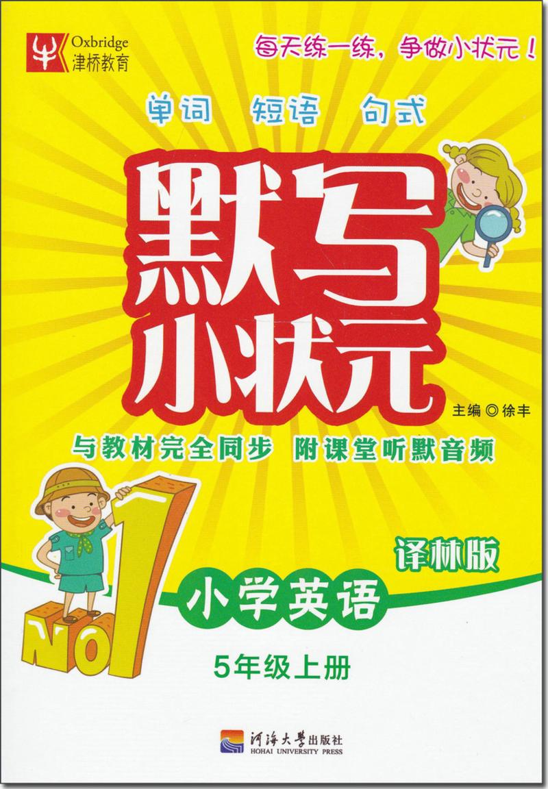 2017秋津桥教育 默写小状元 小学英语 5年级 上册 苏教版