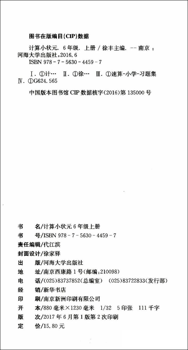 津桥教育 计算小状元 小学数学 6年级上册 苏教版