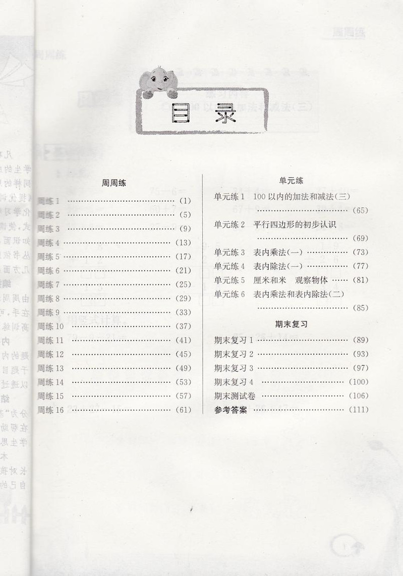 金钥匙 提优训练 非常阶段123 数学 2年级上 苏教版