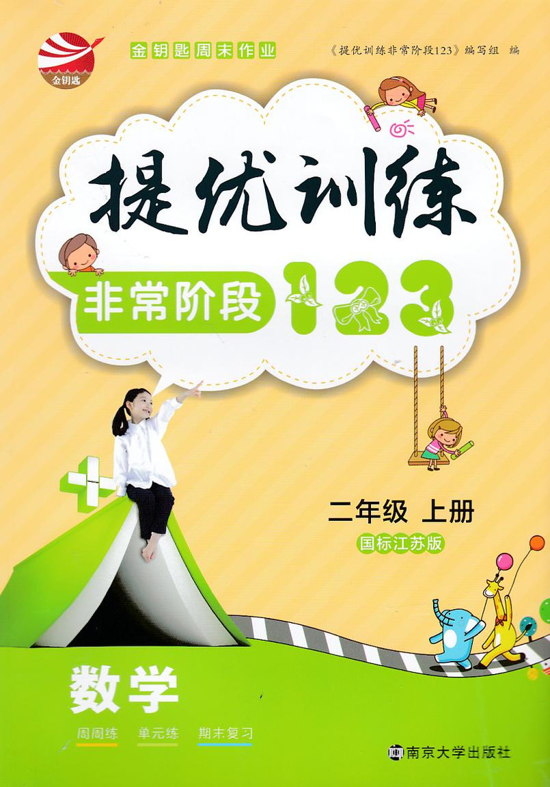 金钥匙 提优训练 非常阶段123 数学 2年级上 苏教版