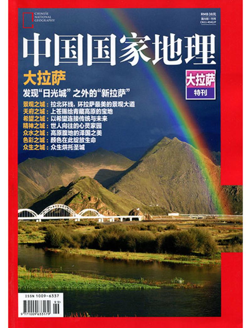 中国国家地理杂志2017年大拉萨特刊