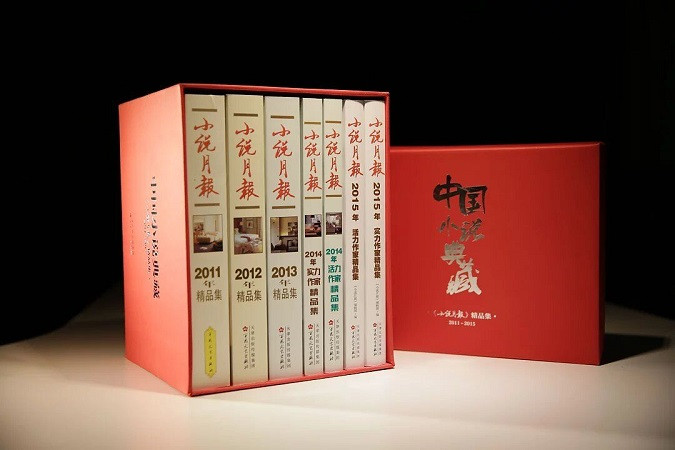 中国小说典藏：《小说月报》精品集2011-2015