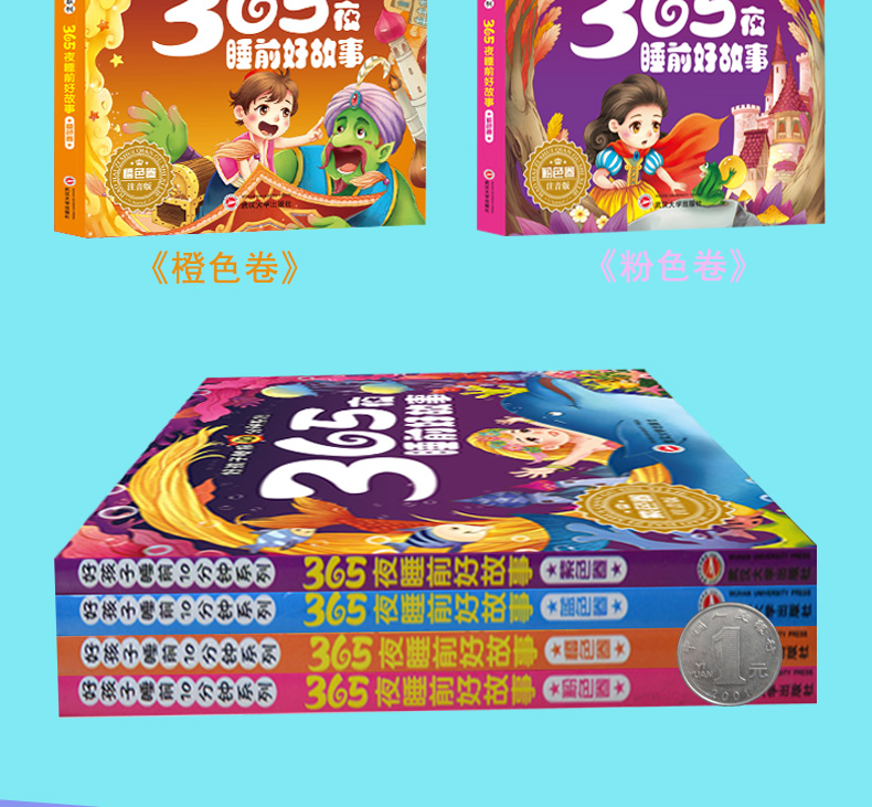 全套4册365夜儿童故事书