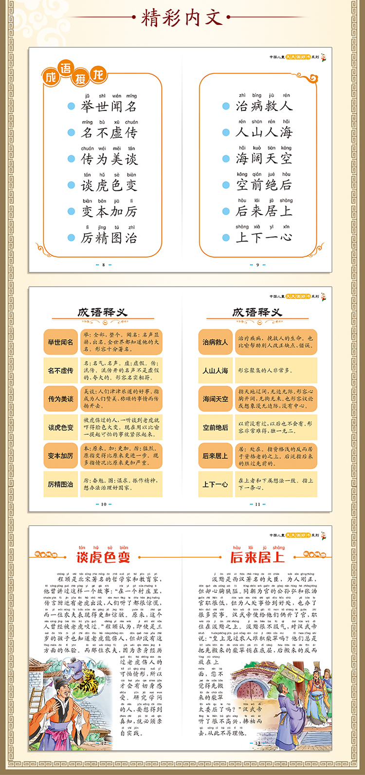 中国儿童天天读好书系列 成语接龙书小学生版中华成语故事大全 幼儿版儿童益智游戏 一年级二年级（文）