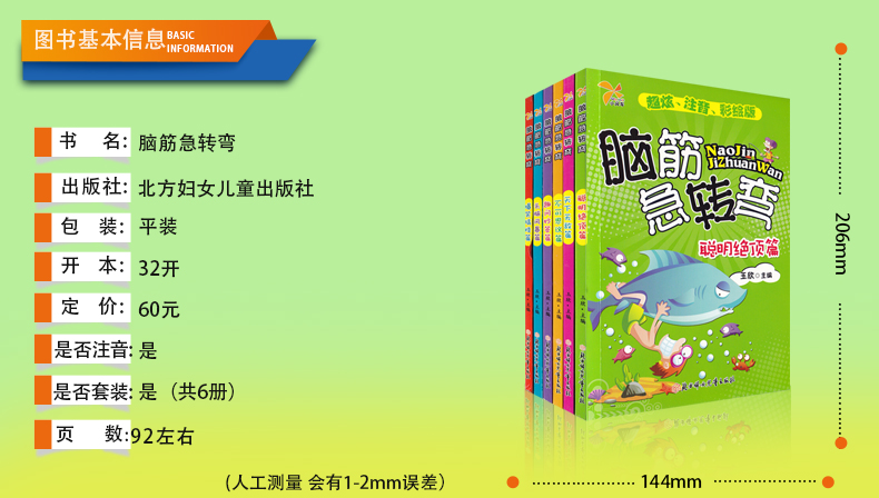 脑筋急转弯 超炫 注音 彩绘版全6册 适合3-6-7-8岁 一二三年级课外读物（ＢＦ）