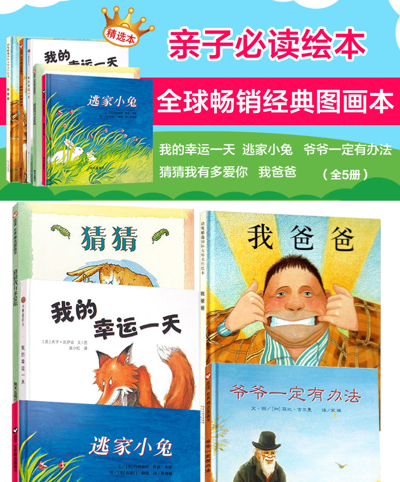 猜猜我有多爱你 逃家小兔 爷爷一定有办法 我爸爸 我的幸运一天共5册（ＢＦ）