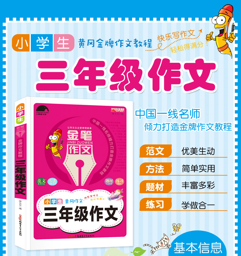 小学三年级作文书大全辅导 起步2018彩图版 黄冈作文新课标小学生分级作文 （文）