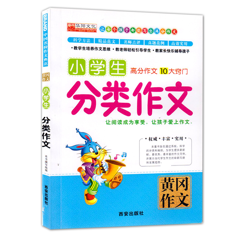 黄冈作文 小学生分类作文 小学生高分作文10大窍门 小学3-4-5-6年级作文书（文）