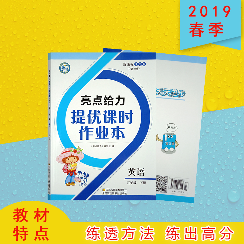 江苏版 2019春 亮点给力提优课时作业本五年级英语下册苏教版