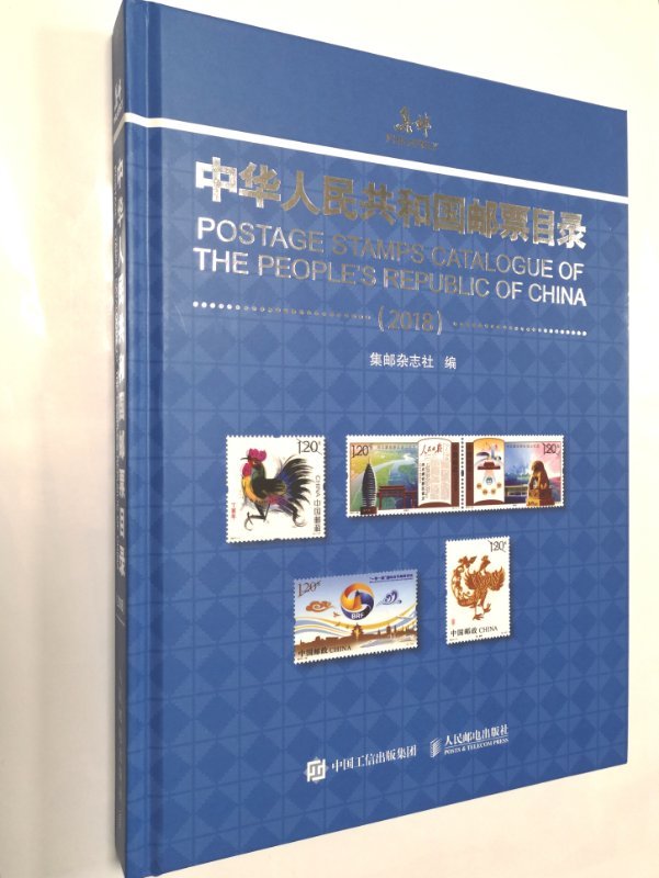 2018年新版中华人民共和国邮票目录 正版保证