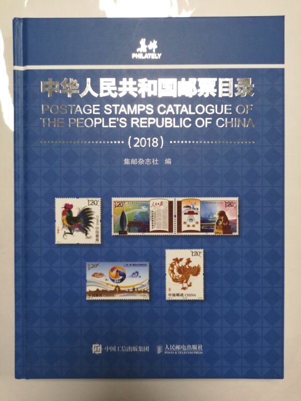 2018年新版中华人民共和国邮票目录 正版保证