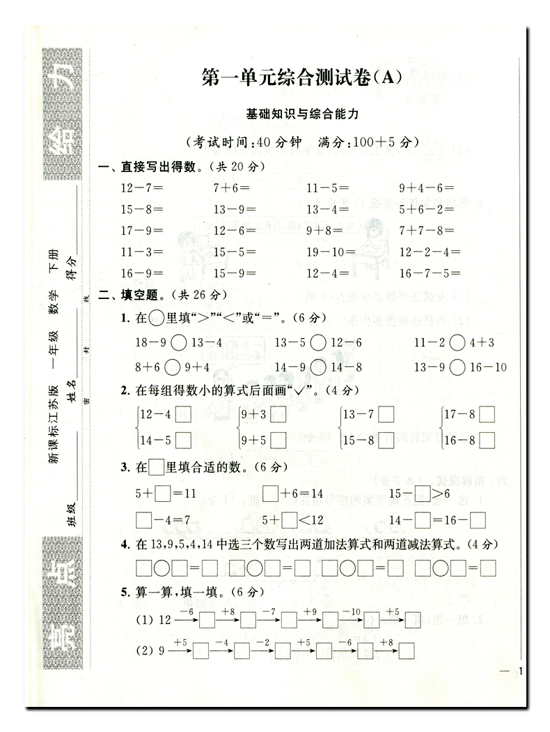 《亮点给力大试卷》数学一年级下