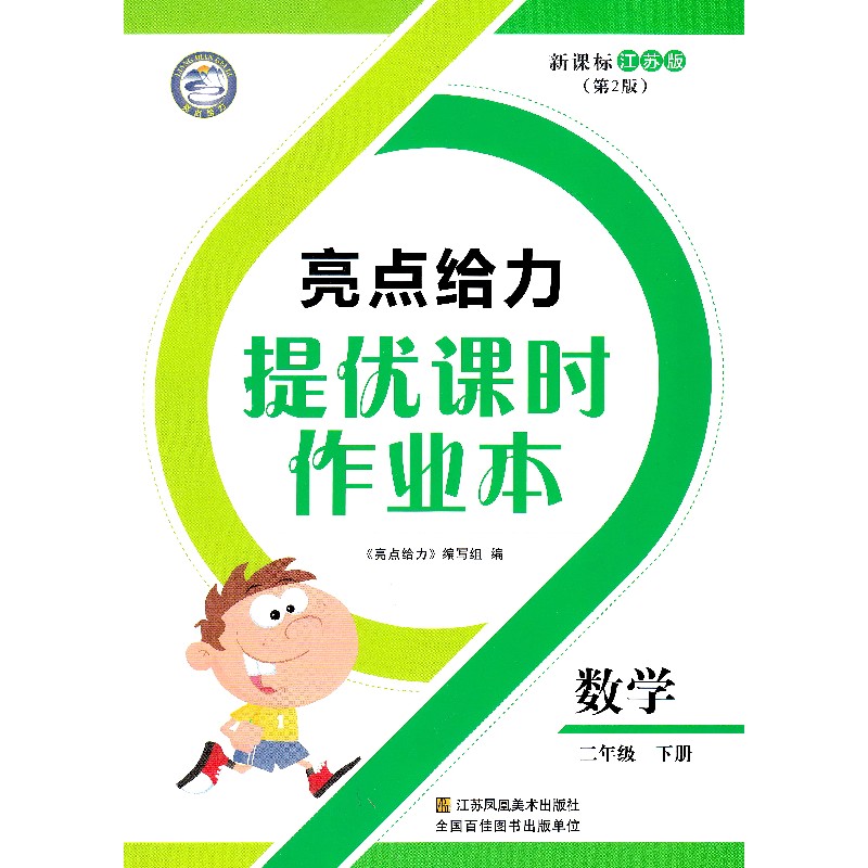 2019春亮点给力提优课时作业本数学2年级下二年级下册苏教版