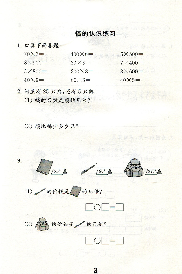 补充习题 小学数学三年级上册 3上 课标苏教版 无答案 小学同步教辅教材配套用书 江苏凤凰教育出版社