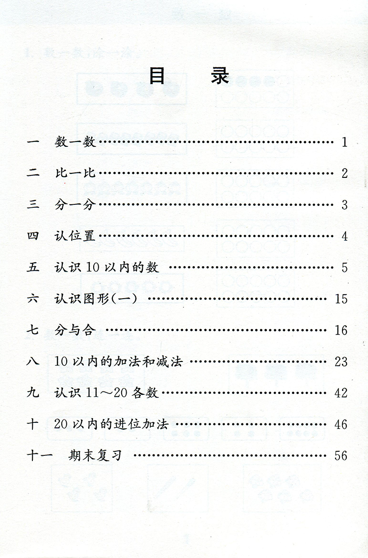 补充习题 小学数学一年级上册 1上 课标苏教版 无答案 小学同步教辅教材配套用书 江苏凤凰教育出版社